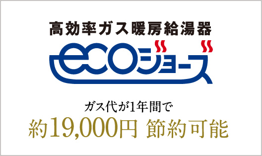 エコジョーズ