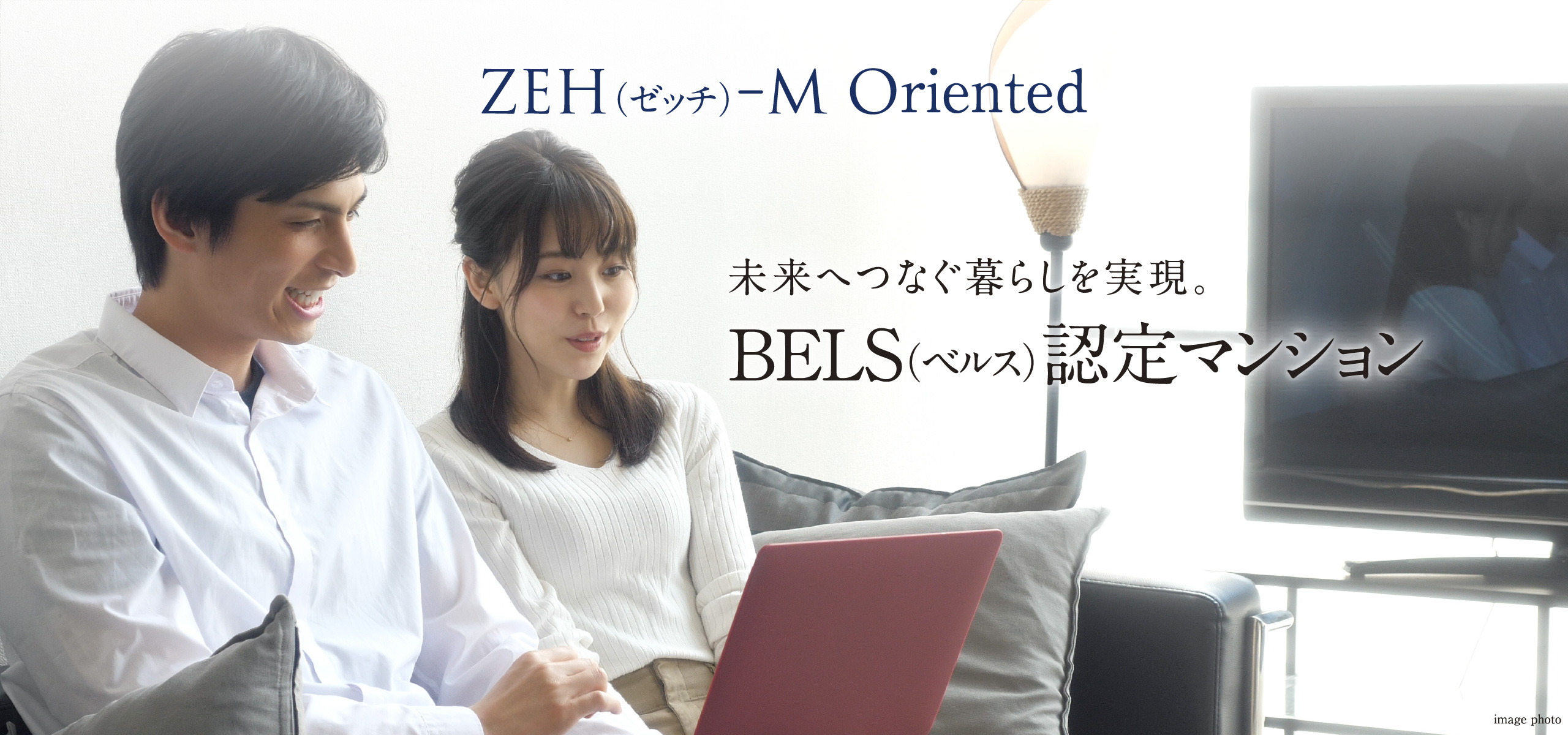 ZEH（ゼッチ）-M Oriented 未来へつなぐ暮らしを実現。BELS※（ベルス）認定マンション※建築物省エネルギー性能表示制度