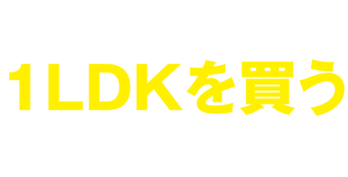 いま、名古屋で1LDKを買うという選択