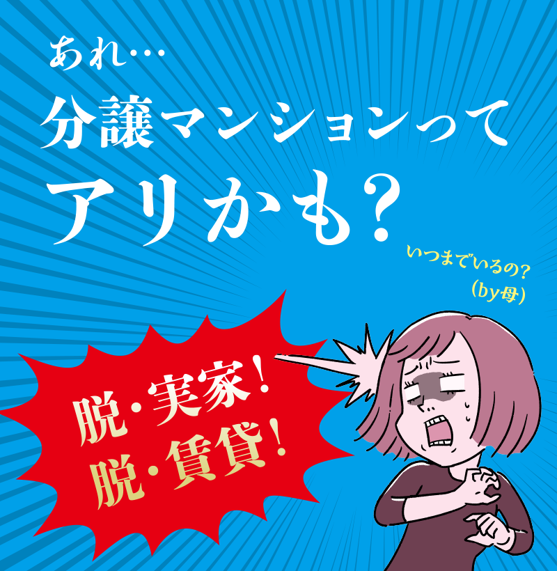 分譲マンションってアリかも?