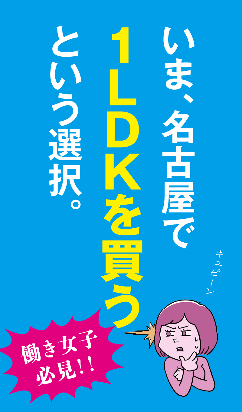 いま、名古屋で1LDKを買うという選択