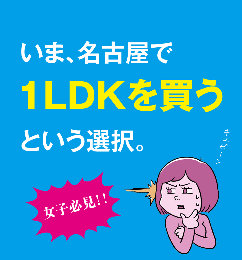 いま、名古屋で1LDKを買うという選択