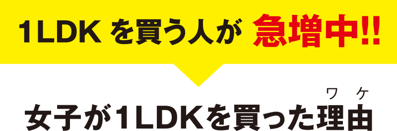 1LDKを買う人が 急増中！！