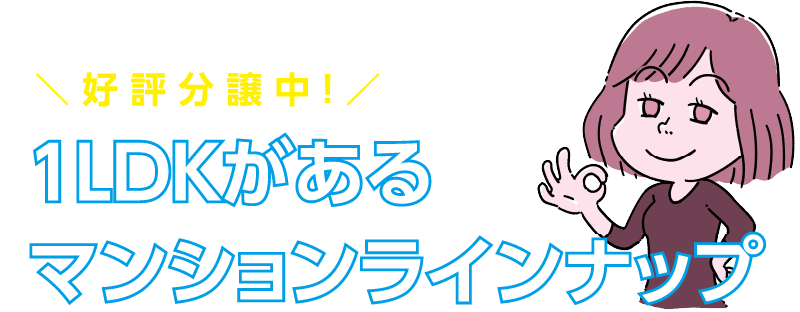 1LDKがあるマンションラインナップ