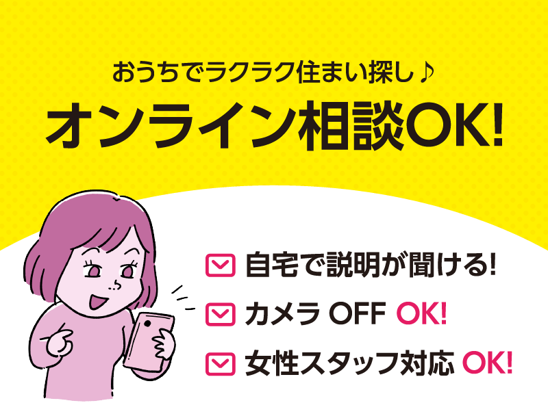 オンライン相談OK！