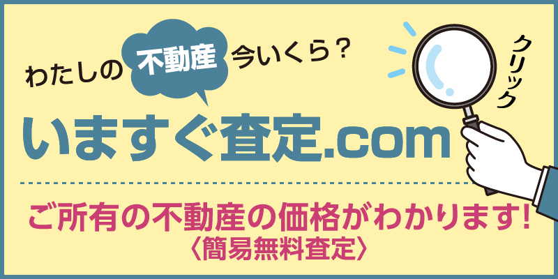いますぐ査定