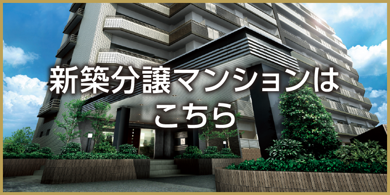 新築分譲マンション