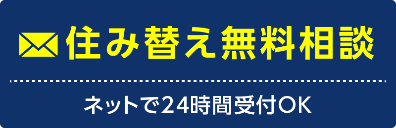 住み替え無料相談