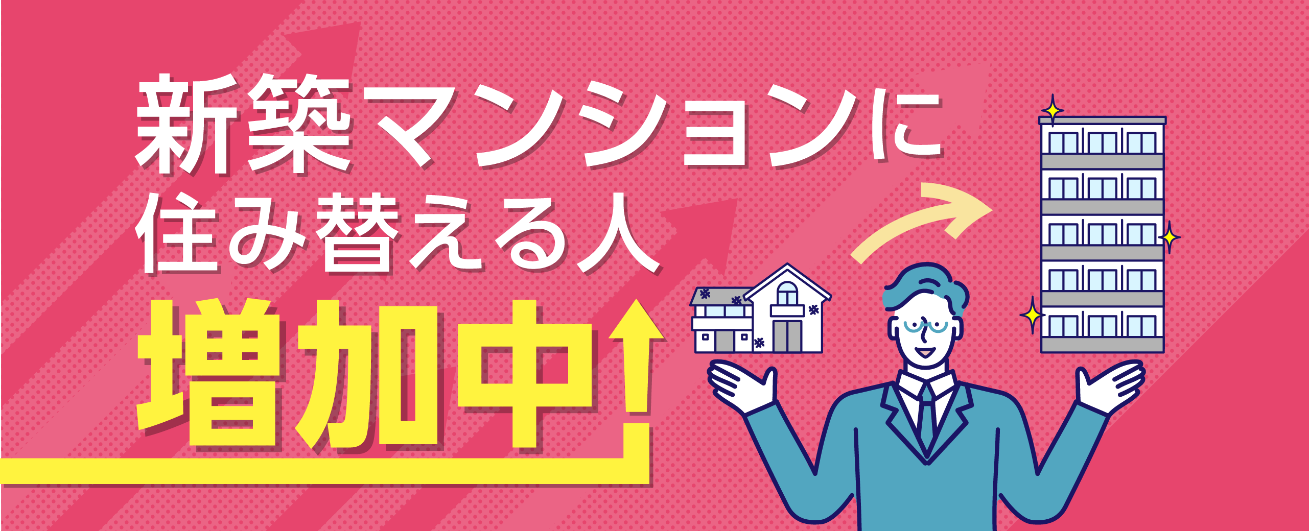 新築マンションに住み替える人増加中