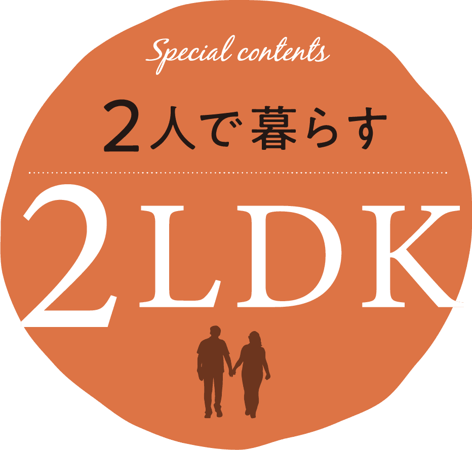Special contents 2人で暮らす2LDK