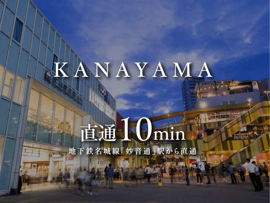 KANAYAMA 直通10min地下鉄名城線「妙音通」駅から直通