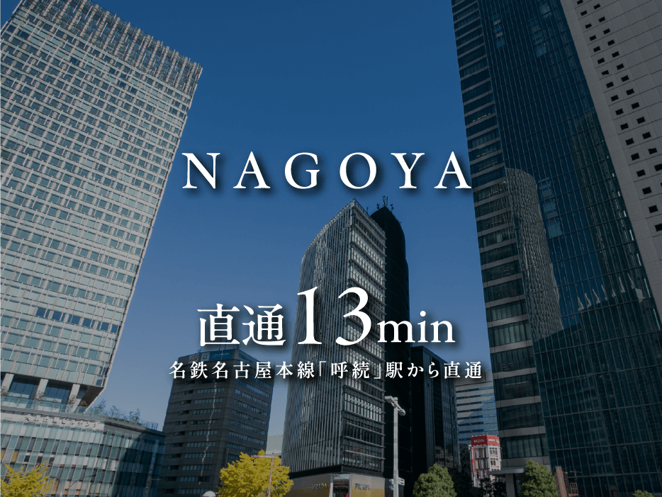 NAGOYA 直通13min名鉄名古屋本線「呼続」駅から直通