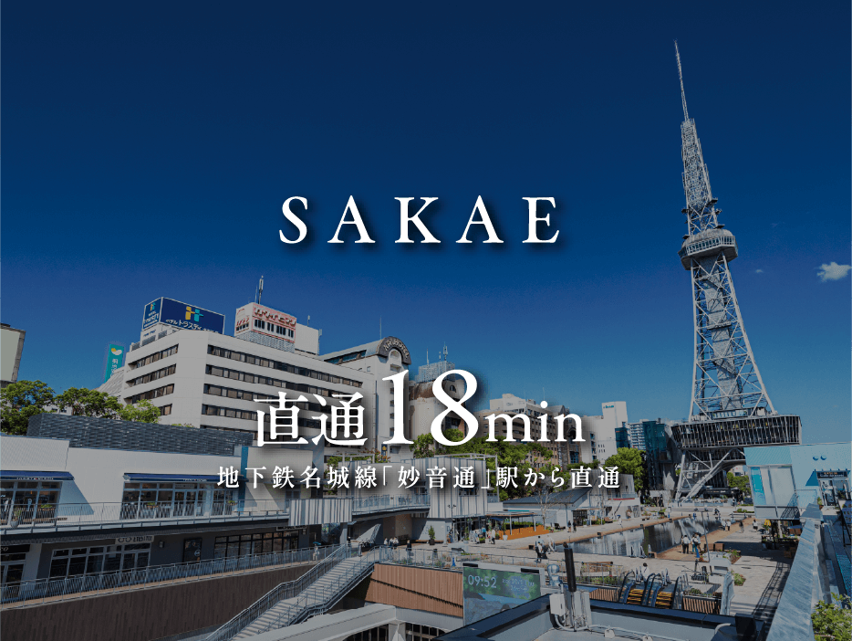 SAKAE 直通18min地下鉄名城線「妙音通」駅から直通