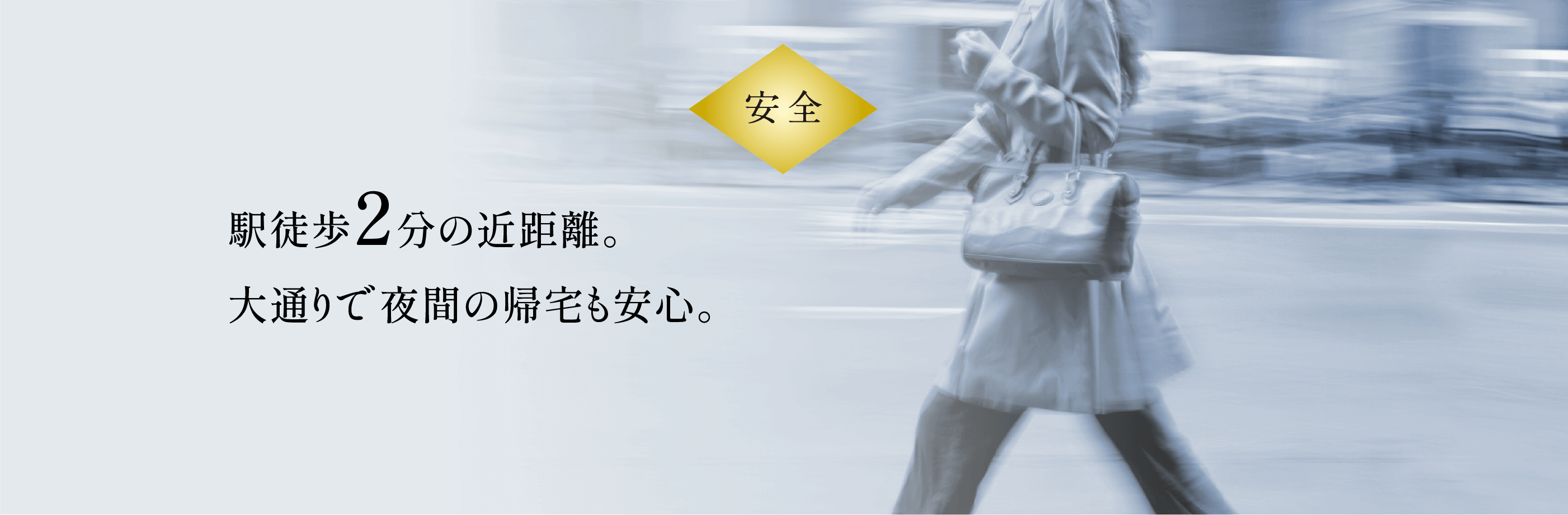 安全 駅徒歩2分の近距離。大通りで夜間の帰宅も安心。