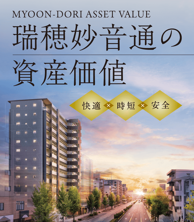 瑞穂妙音通の資産価値