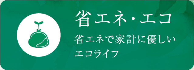 省エネ・エコ