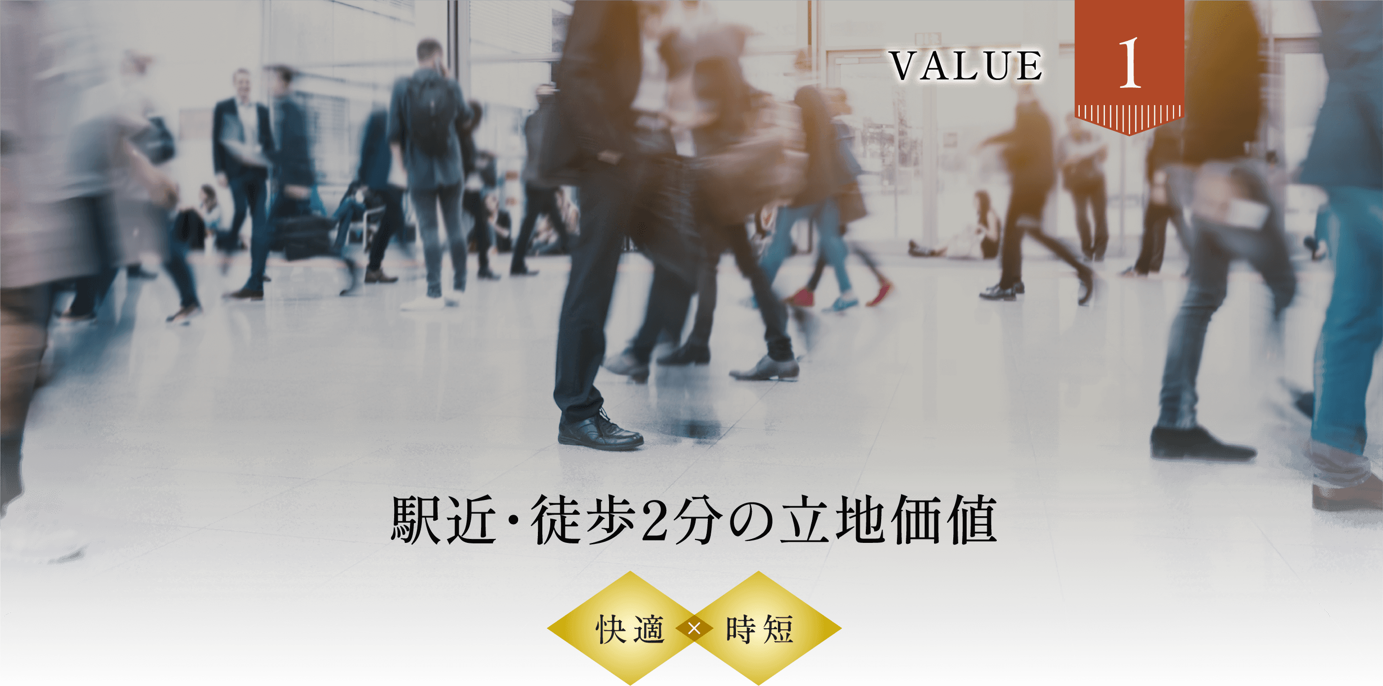 Value1 駅近・徒歩2分の立地価値