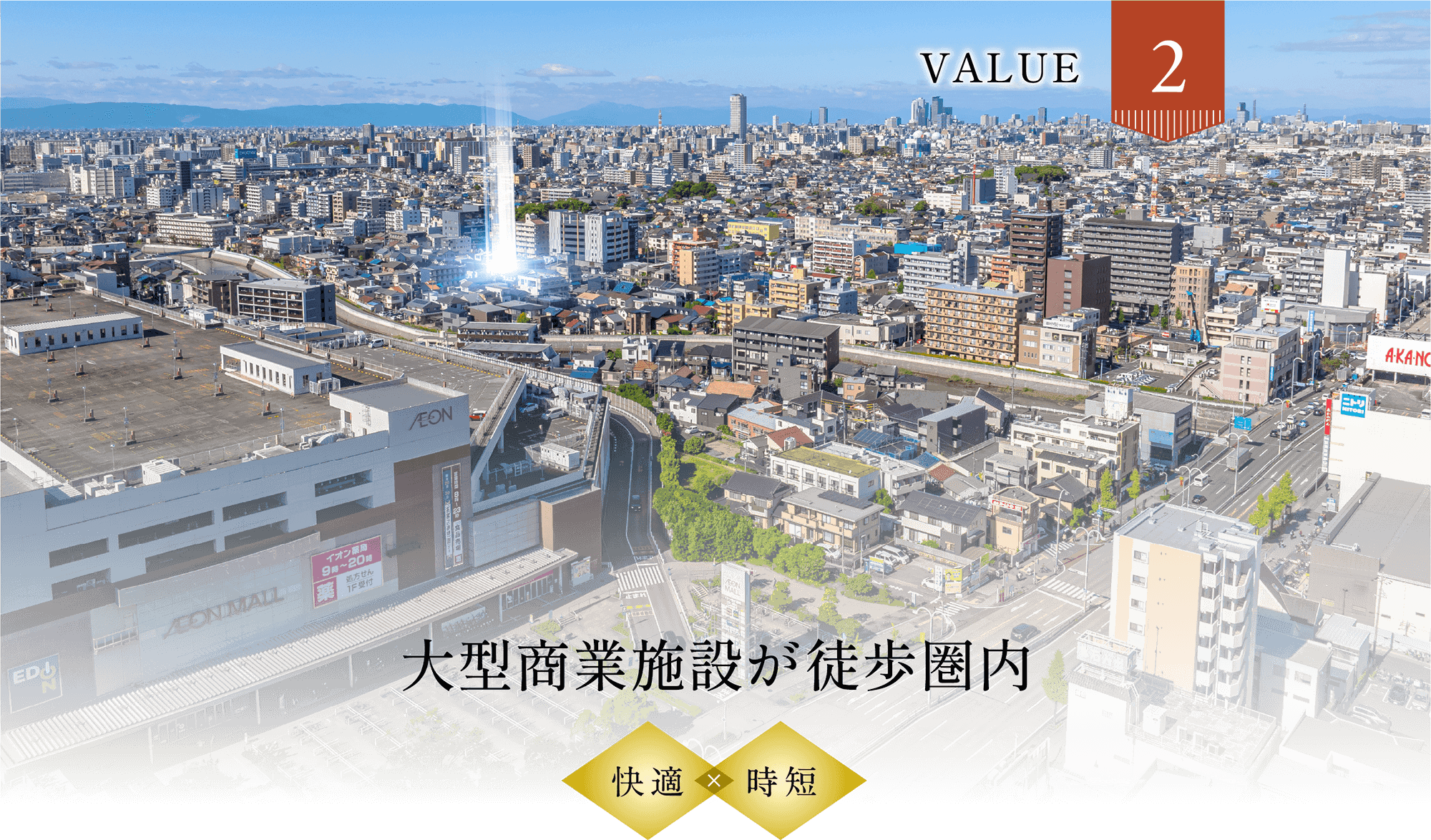 Value2 大型商業施設が徒歩圏内
