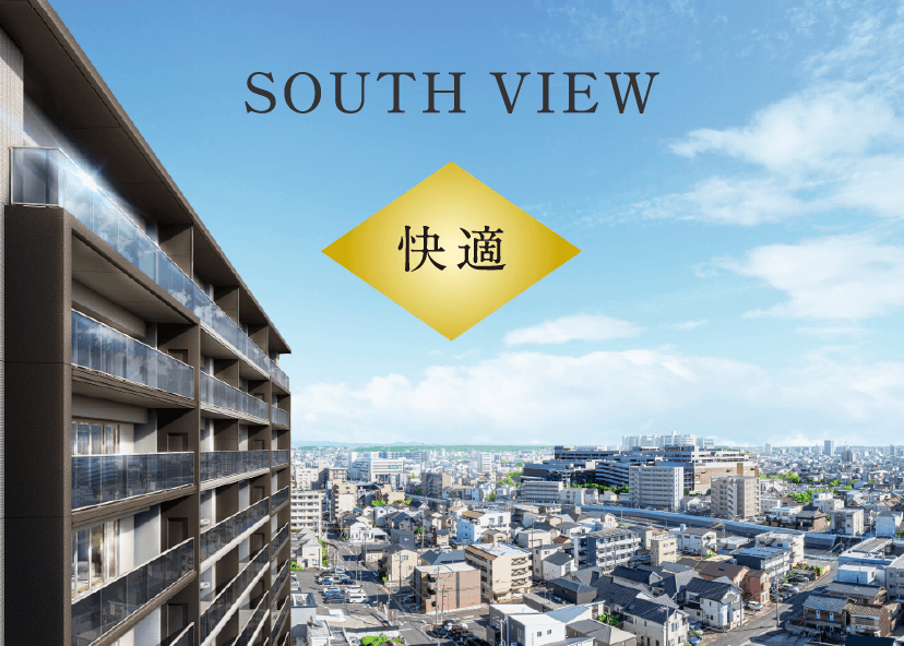 SOUTH VIEW 快適