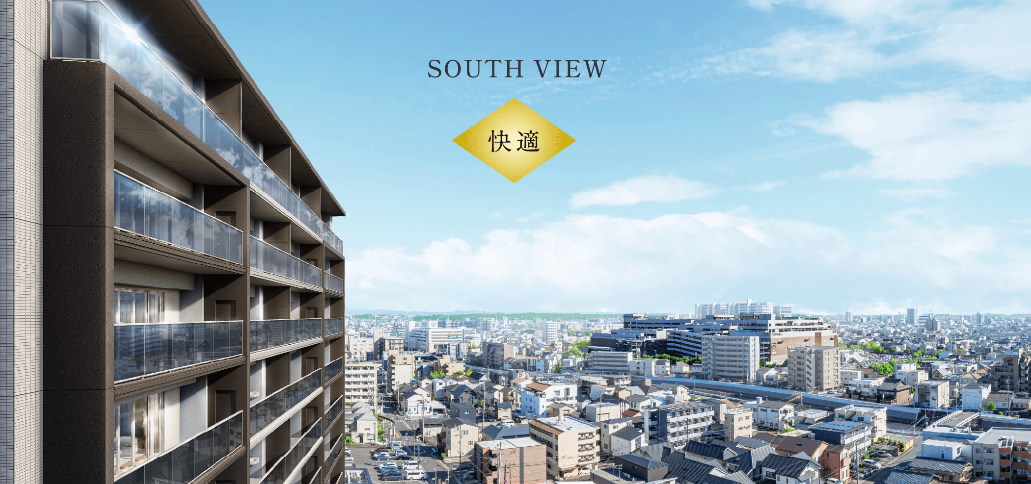 SOUTH VIEW 快適