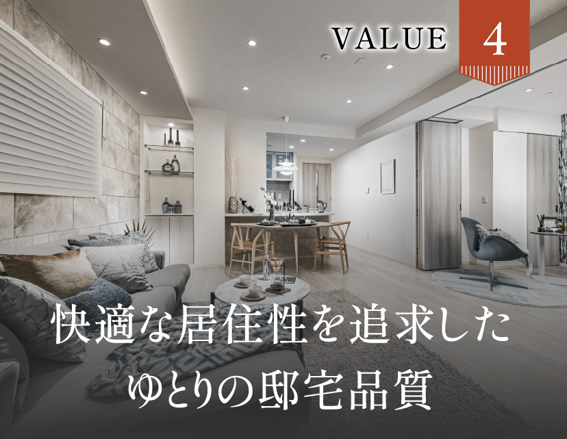 Value4 快適な居住性を追求したゆとりの邸宅品質