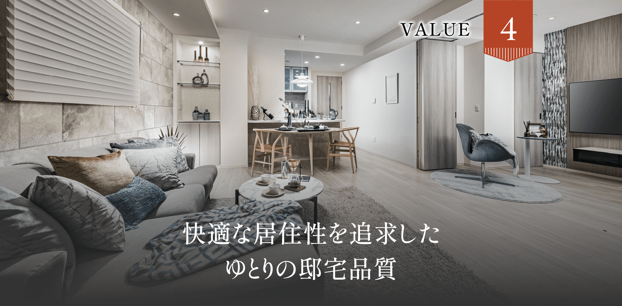 Value4 快適な居住性を追求したゆとりの邸宅品質