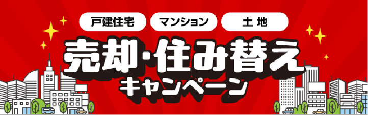売却・住み替えキャンペーン