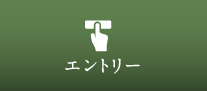 エントリー