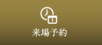 来場予約