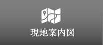 現地案内図