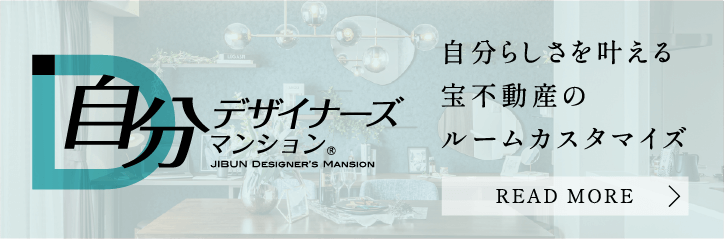 自分デザイナーズマンション
