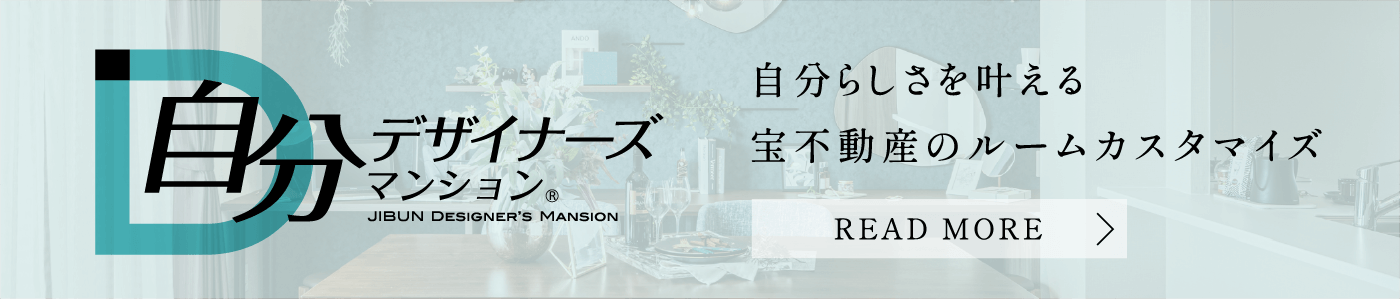 自分デザイナーズマンション