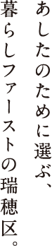 あしたのために選ぶ、暮らしファーストの瑞穂区。