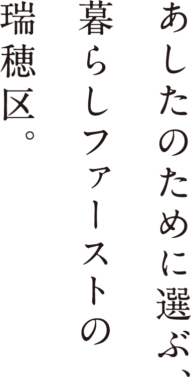 あしたのために選ぶ、暮らしファーストの瑞穂区。