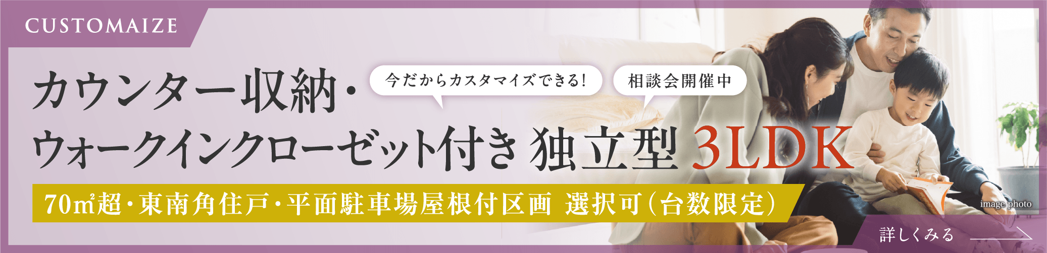 カウンター収納・ウォークインクローゼット付き 独立型3LDK 70㎡超・東南角住戸・平面駐車場屋根付区画 選択可（台数限定）