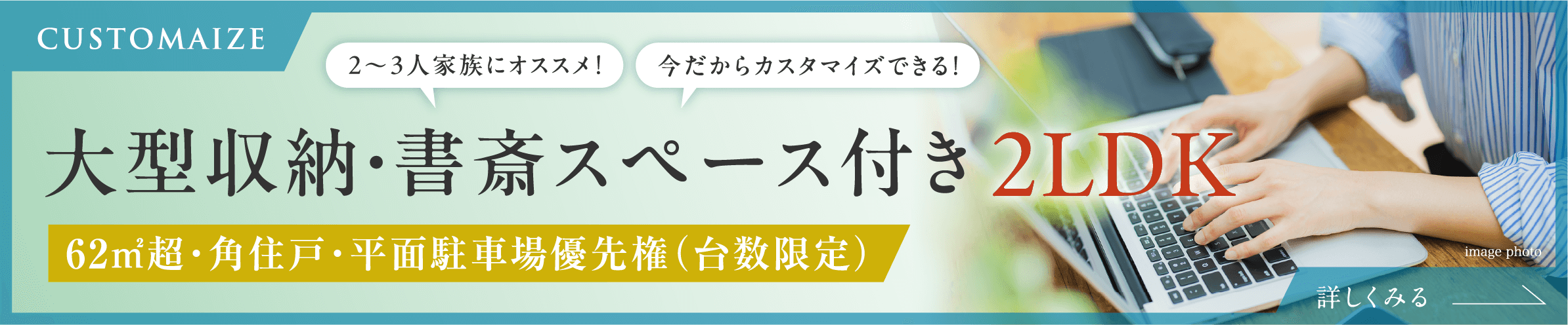 大型収納・書斎スペース付き 2LDK62㎡超・角住戸・平面駐車場優先権（台数限定）
