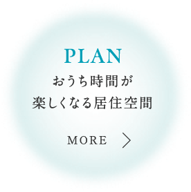 PLAN おうち時間が楽しくなる、明るく開放的な居住空間