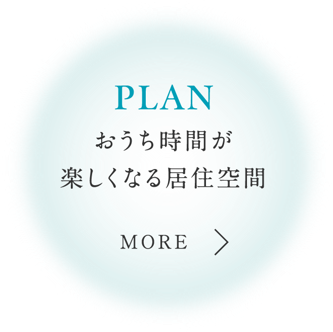 PLAN おうち時間が楽しくなる、明るく開放的な居住空間