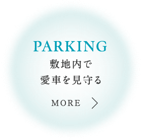 PARKING愛車の出し入れがスムーズな平面式も選べる駐車場