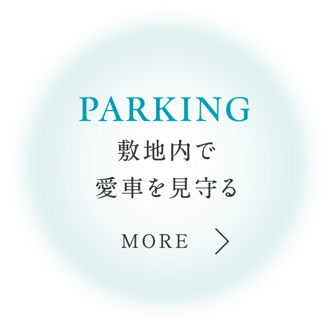 PARKING愛車の出し入れがスムーズな平面式も選べる駐車場