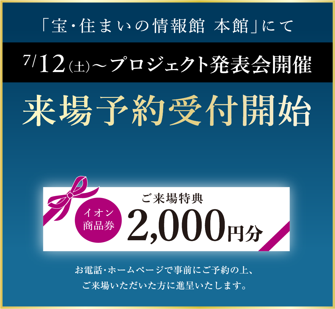 「住まいの情報館本館」にて7/12（土）〜プロジェクト発表会開催 来場予約受付開始 来場予約はこちらからお電話・ホームページで事前にご予約の上、ご来場いただいた方に進呈いたします。