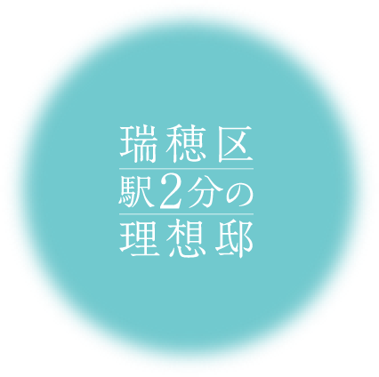 瑞穂区駅２分の理想邸