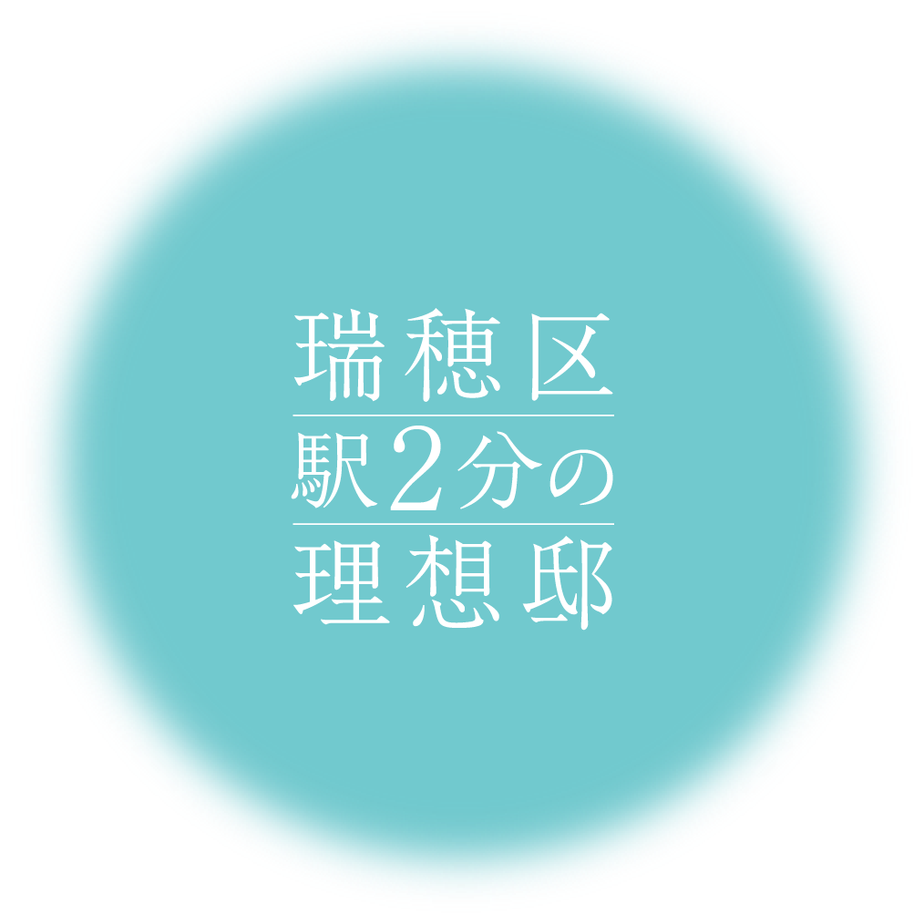 瑞穂区駅２分の理想邸