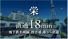 栄 直通18min地下鉄名城線「妙音通」駅から直通
