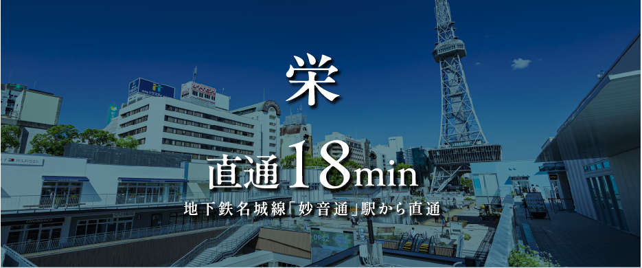 栄 直通18min地下鉄名城線「妙音通」駅から直通