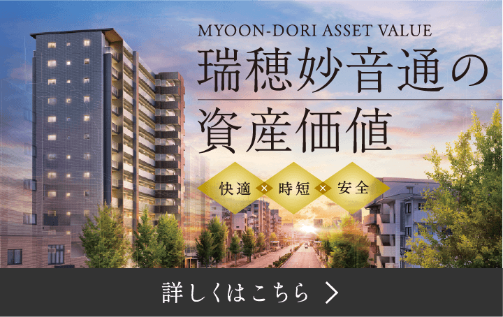 瑞穂妙音通の資産価値