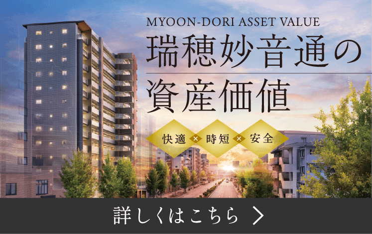 瑞穂妙音通の資産価値