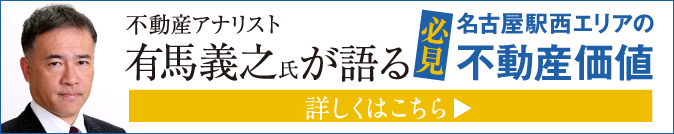 不動産アナリスト有馬義之氏が語る 名古屋駅西エリアの不動産価値