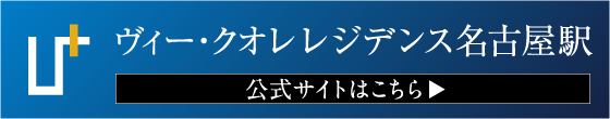 ヴィー・クオレ レジデンス名古屋駅