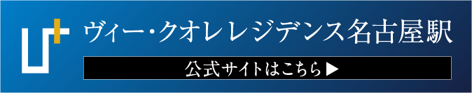 ヴィー・クオレ レジデンス名古屋駅